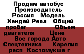 Продам автобус › Производитель ­ Россия › Модель ­ Хендай Реал › Общий пробег ­ 280 000 › Объем двигателя ­ 4 › Цена ­ 720 - Все города Авто » Спецтехника   . Карелия респ.,Костомукша г.